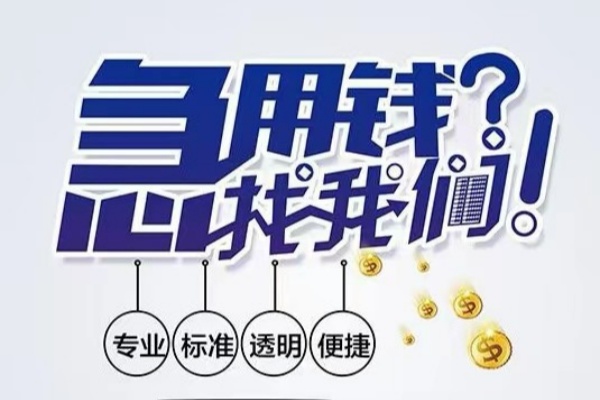 东莞快速空放应急贷款-东莞快速民间借贷上门放款-东莞快速私人24小时借钱