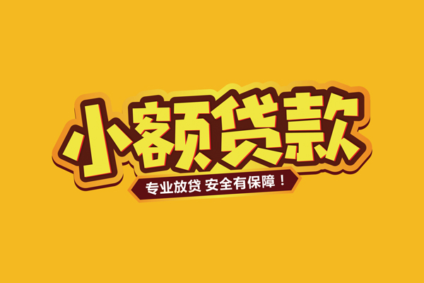 东莞快速借贷私人-东莞快速个人放贷-东莞快速私人借贷好吗