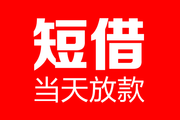 东莞快速私借空放当场拿钱-东莞快速私借空放-东莞快速小额贷款空放