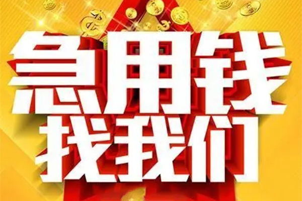 东莞快速私人借钱怎么收费-东莞快速短借当天借钱-东莞快速个人贷款都有哪些