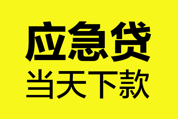 东莞快速无抵押贷款