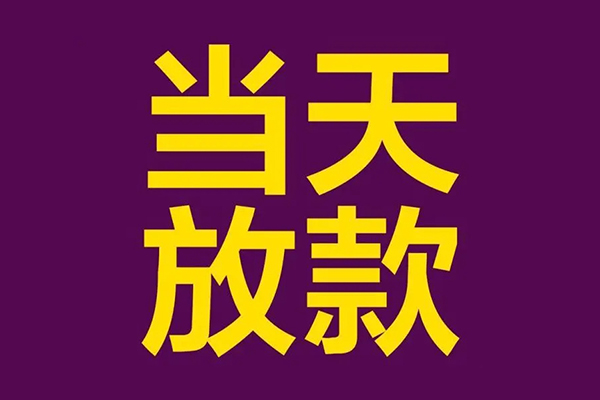 东莞快速私人空放联系方式-东莞快速私人贷款额-东莞快速哪里可以民间借贷