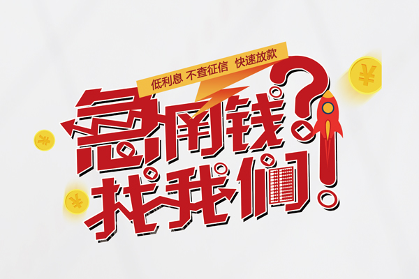 东莞快速快速借钱-东莞快速大学生信用贷款-东莞快速民间小额借贷