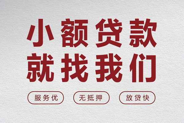 东莞快速无抵押信用贷款-东莞快速私人私借-东莞快速私借空放免费上门