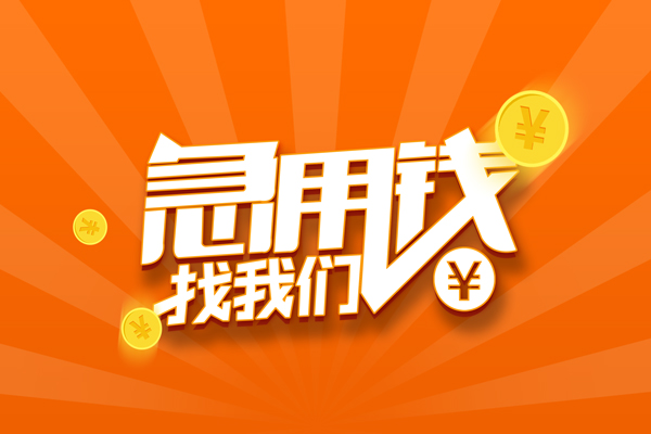 东莞快速有没有私人放款的-东莞快速哪里可以借私借-东莞快速贷款信用贷款
