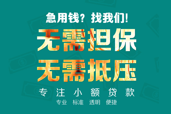东莞快速民间借贷当天放款-东莞快速哪里可以借私借-东莞快速短拆垫资