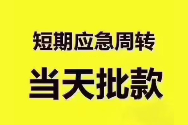 东莞快速私人借钱-东莞快速身份证贷款电话-东莞快速小额信用贷款