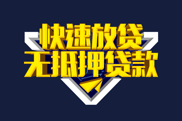 东莞快速抵押身份证贷款