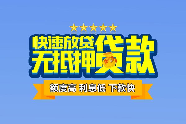 东莞快速个人消费贷款-东莞快速小额个人借贷-东莞快速小额贷款当天放款