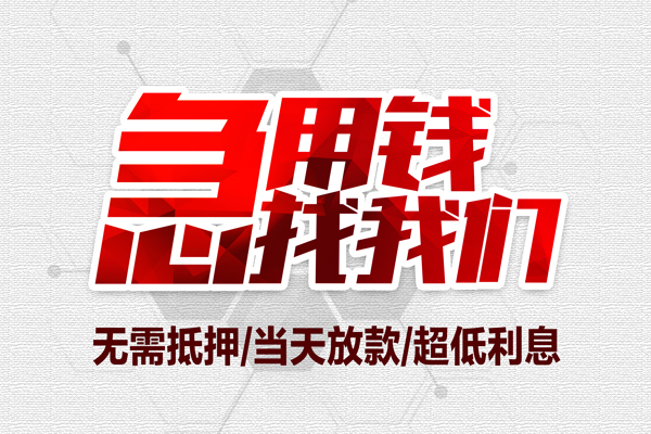 东莞快速地区公积金信用贷款-东莞快速快速借钱-东莞快速网上小额贷款