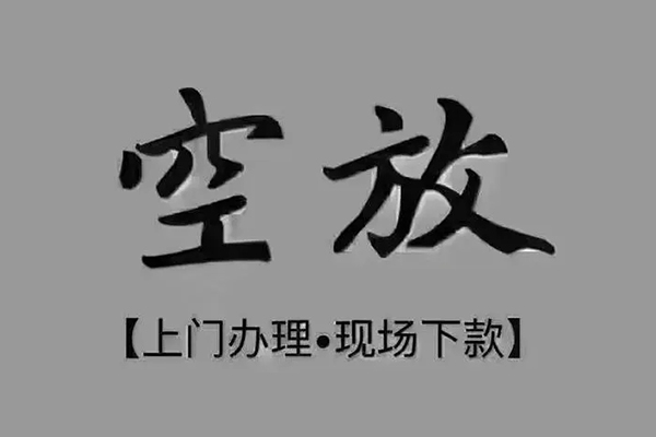 东莞快速贷款联系电话-东莞快速小额贷款不查征信-东莞快速空放借款