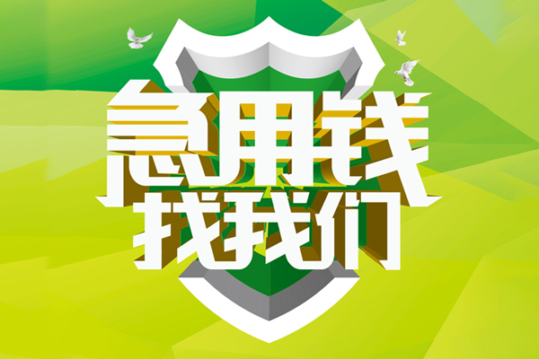 东莞快速小额短借-东莞快速民间贷款-东莞快速私借上门放款