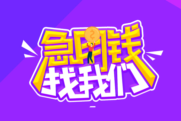 东莞快速私人上门借贷-东莞快速个人短借-东莞快速线下借钱