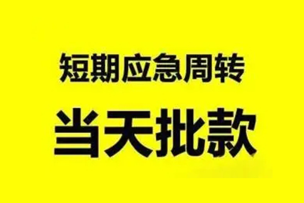 东莞快速私人私借-东莞快速私借空放-东莞快速个人信用贷款