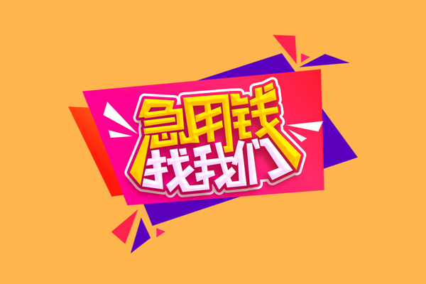 东莞快速短借空放-东莞快速身份证借款-东莞快速小额贷款不查征信