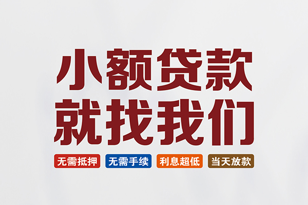 东莞快速私人借钱-东莞快速私人贷款-东莞快速身份证贷款在线