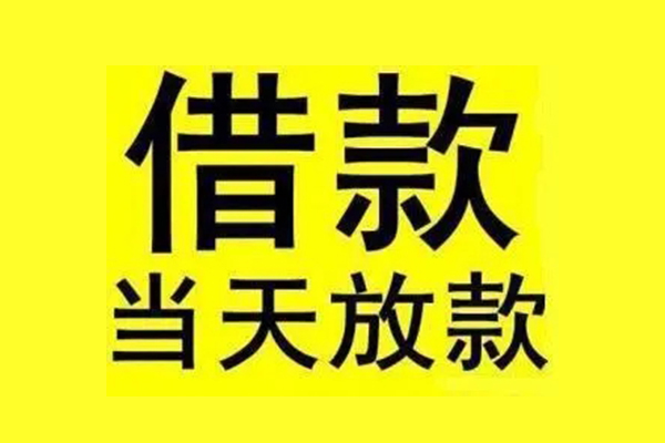 东莞快速信用贷款办理-东莞快速私人短借-东莞快速短借信贷
