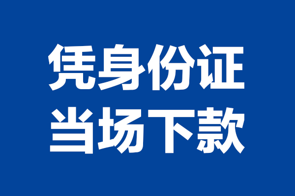 东莞快速个人短借-东莞快速民间私人借款-东莞快速个人创业贷款