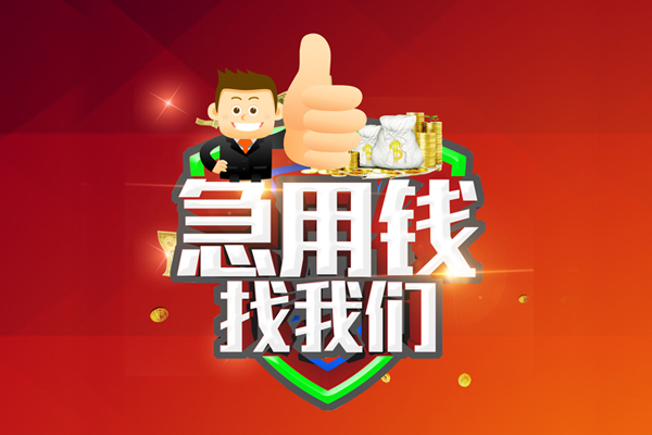 东莞快速私人工程贷款-东莞快速靠谱个人借钱-东莞快速私借空放当场拿钱