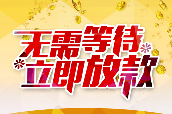 东莞快速个人信用贷款-东莞快速私人身份证借私借-东莞快速私借空放免费上门